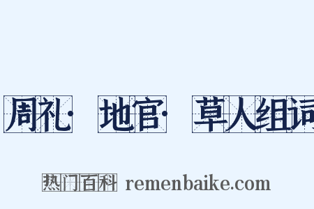 周礼·地官·草人组词是什么意思的图片